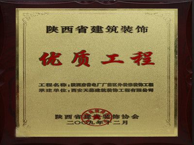 2009年度陜西省建筑裝飾優(yōu)質(zhì)工程——陜西府谷電廠