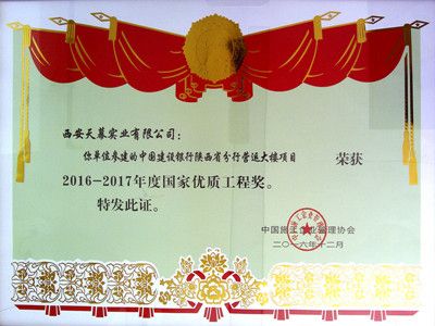 2016-2017年度國家優(yōu)質(zhì)工程獎(jiǎng)——建設(shè)銀行陜西省分行