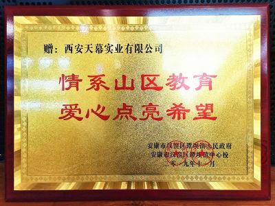 2019年情系山區(qū)學(xué)子愛(ài)心企業(yè)