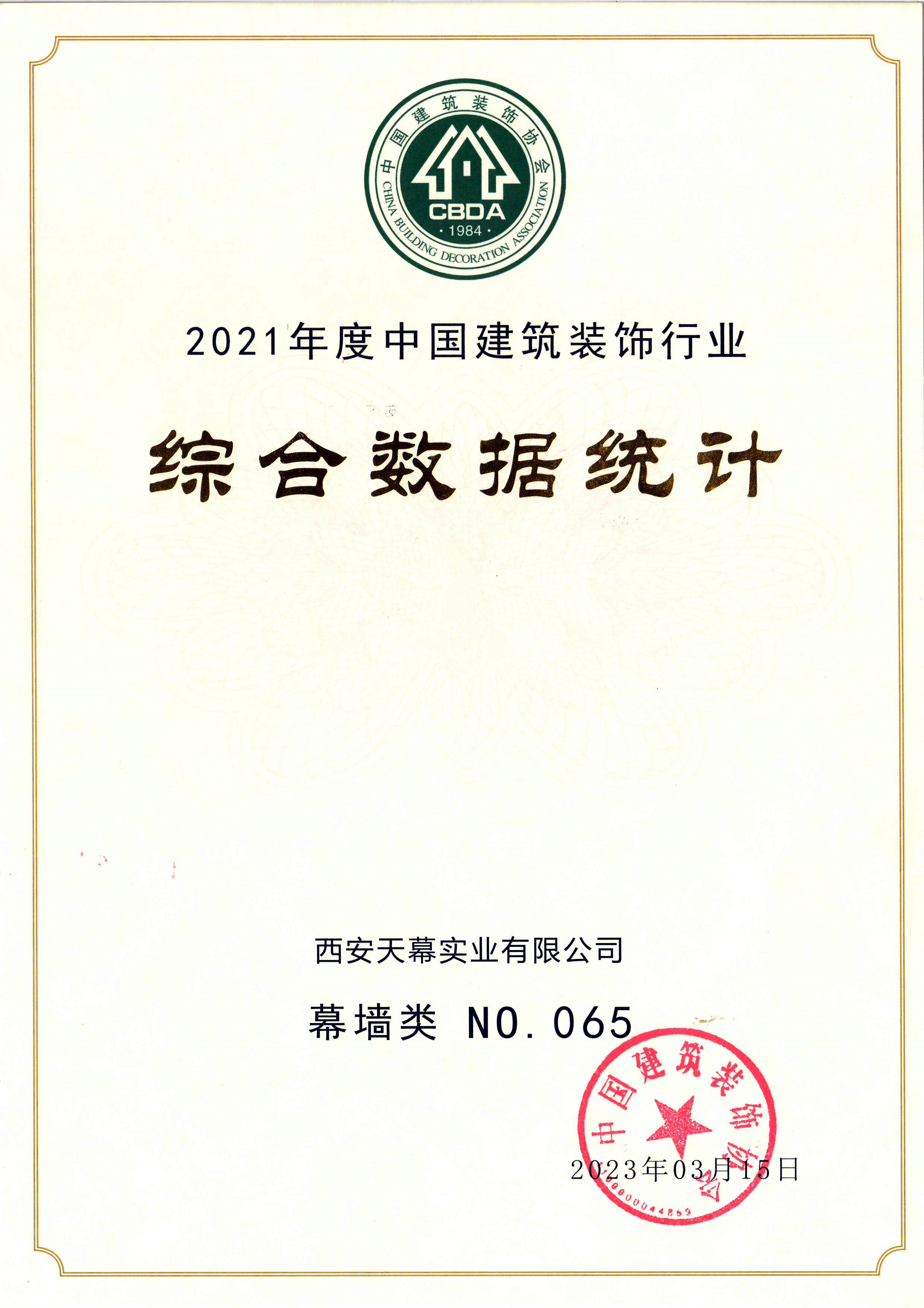 2021年度中國建筑裝飾行業(yè)綜合數(shù)據(jù)統(tǒng)計百強企業(yè)（幕墻類65名）_副本.jpg